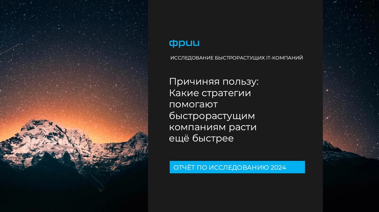 Исследование быстрорастущих ИТ-компаний России
Под занавес 2024 года Фонд развития интернет инициатив провёл анализ ИТ-компаний, которые за последние годы демонстрировали многократный рост выручки, и ... | Сетка — новая социальная сеть от hh.ru