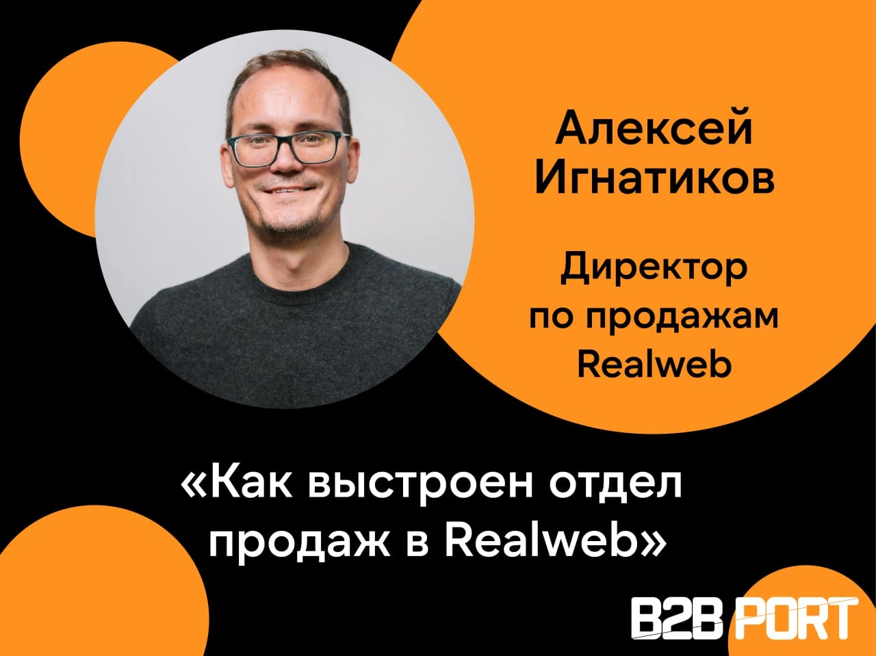 🔥 Расти только за счет людей — это сложно, дорого и долго
Директор по продажам Realweb, Алексей Игнатиков, делится опытом управления коммерческим департаментом | Сетка — новая социальная сеть от hh.ru