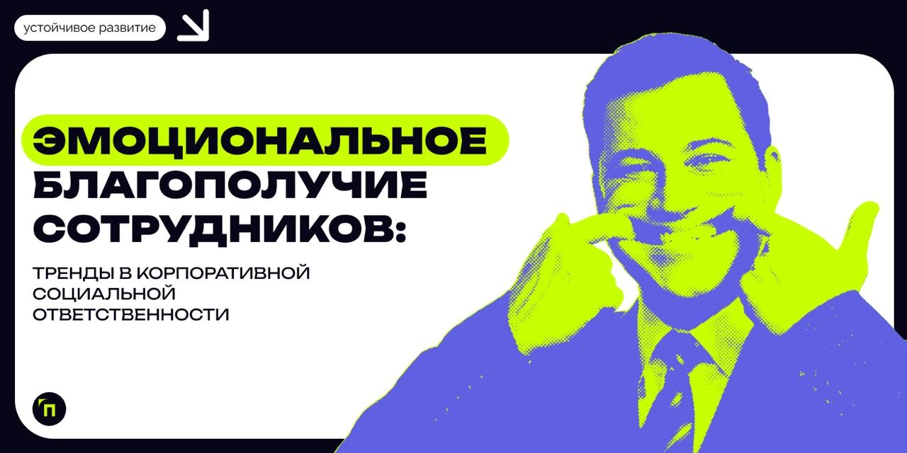 ❇️ Эмоциональное благополучие сотрудников: тренды в корпоративной социальной ответственности
В условиях современного рынка труда компании все чаще осознают важность социального благополучия сотруднико... | Сетка — новая социальная сеть от hh.ru