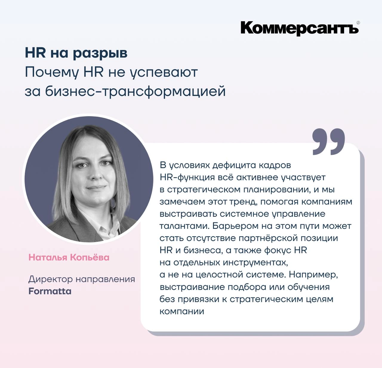 Почему HR не успевают за бизнес-трансформацией: в новой статье Коммерсантъ исследует, что мешает HR участвовать в стратегическом планировании
Директор по консалтингу Formatta Наталья Копьёва в своём к... | Сетка — новая социальная сеть от hh.ru