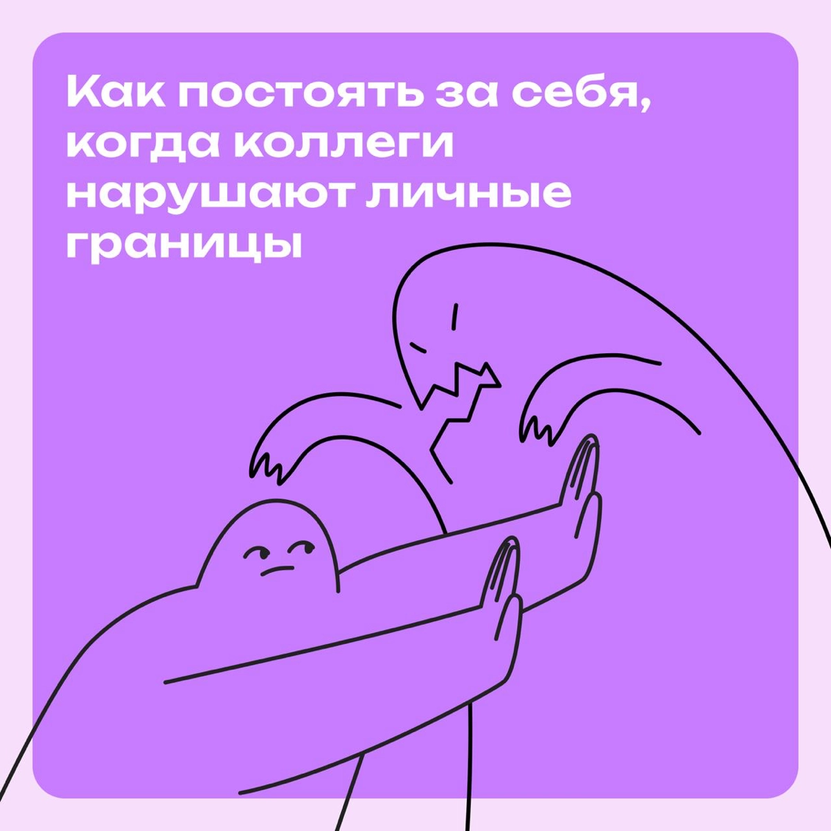 Как постоять за себя, когда коллеги нарушают личные границы | Сетка — новая социальная сеть от hh.ru