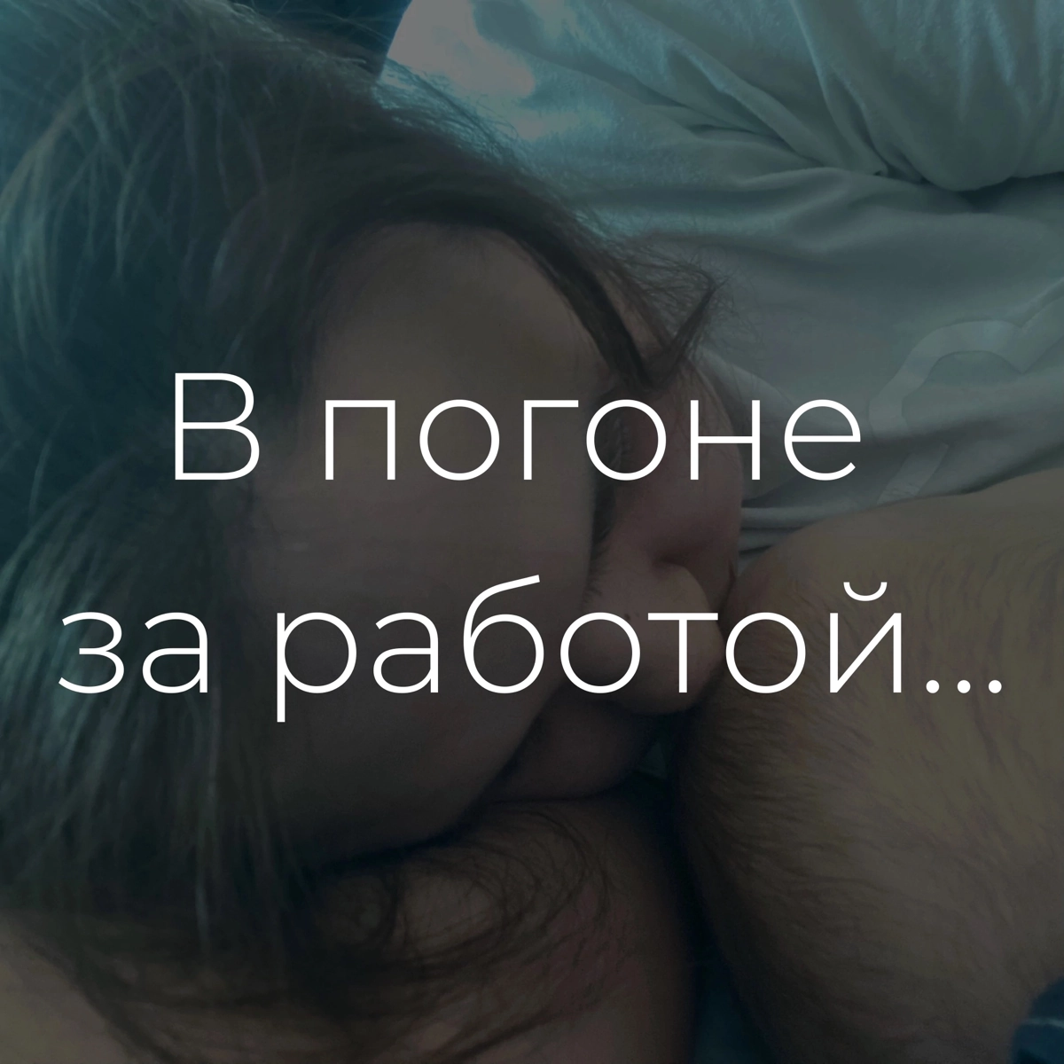 Как не выгореть, работая в декрете на удаленке
Я пересмотрела в последние дни буквально все, немного дала себе отдохнуть и сказала «СТОП, хватит»
В поисках клиентов с двухмесячным ребенком на руках я ... | Сетка — новая социальная сеть от hh.ru