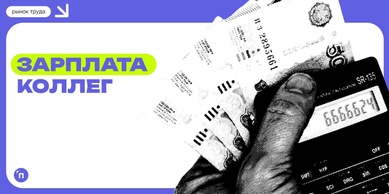 📊 Узнав, что коллеге платят больше, мужчина уволится, а женщина пойдет к руководству
8 из 10 работников предприятий осведомлены о том, сколько получают их коллеги | Сетка — новая социальная сеть от hh.ru