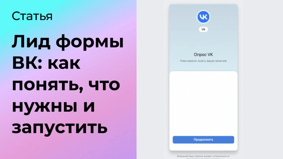 Лид формы ВК: как понять, что нужны и запустить | Сетка — социальная сеть от hh.ru