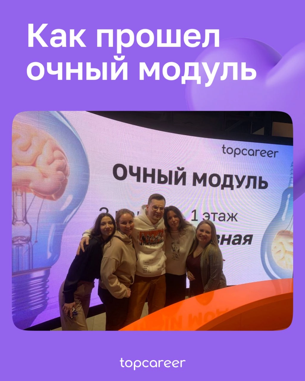 95% практики, нетворкинг и погружение в профессиональную среду 
24 и 25 января в Москве прошел практический очный модуль для выпускников topcareer | Сетка — новая социальная сеть от hh.ru