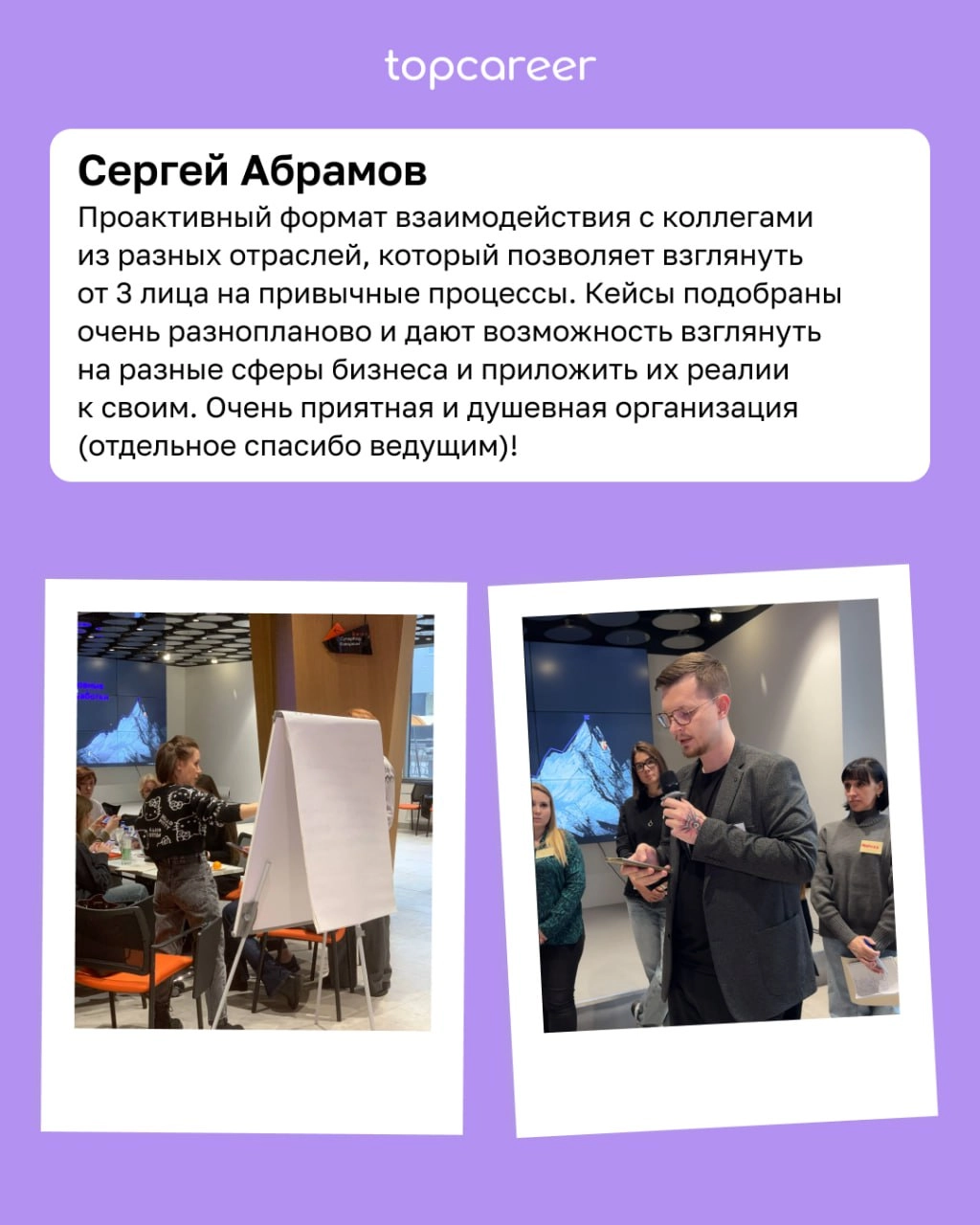 95% практики, нетворкинг и погружение в профессиональную среду 
24 и 25 января в Москве прошел практический очный модуль для выпускников topcareer | Сетка — новая социальная сеть от hh.ru