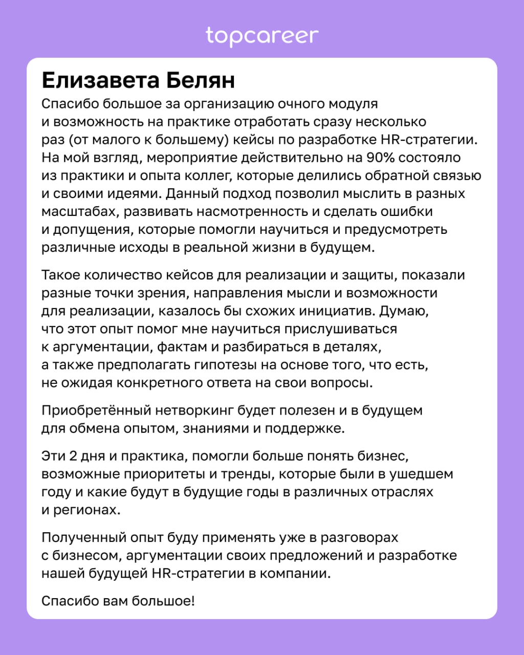 95% практики, нетворкинг и погружение в профессиональную среду 
24 и 25 января в Москве прошел практический очный модуль для выпускников topcareer | Сетка — новая социальная сеть от hh.ru