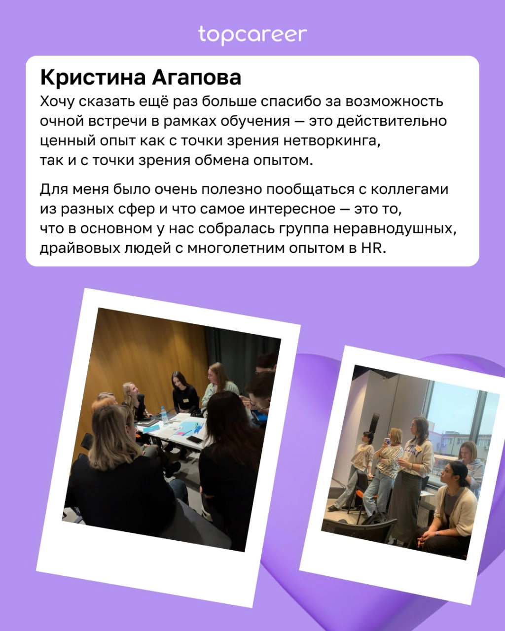 95% практики, нетворкинг и погружение в профессиональную среду 
24 и 25 января в Москве прошел практический очный модуль для выпускников topcareer | Сетка — новая социальная сеть от hh.ru