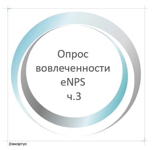 Сегодня хочу завершить тему, посвященную нашему опыту проведения опроса eNPS | Сетка — новая социальная сеть от hh.ru