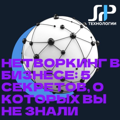 Нетворкинг в бизнесе: 5 секретов, о которых вы не знали 🤫 | Сетка — новая социальная сеть от hh.ru