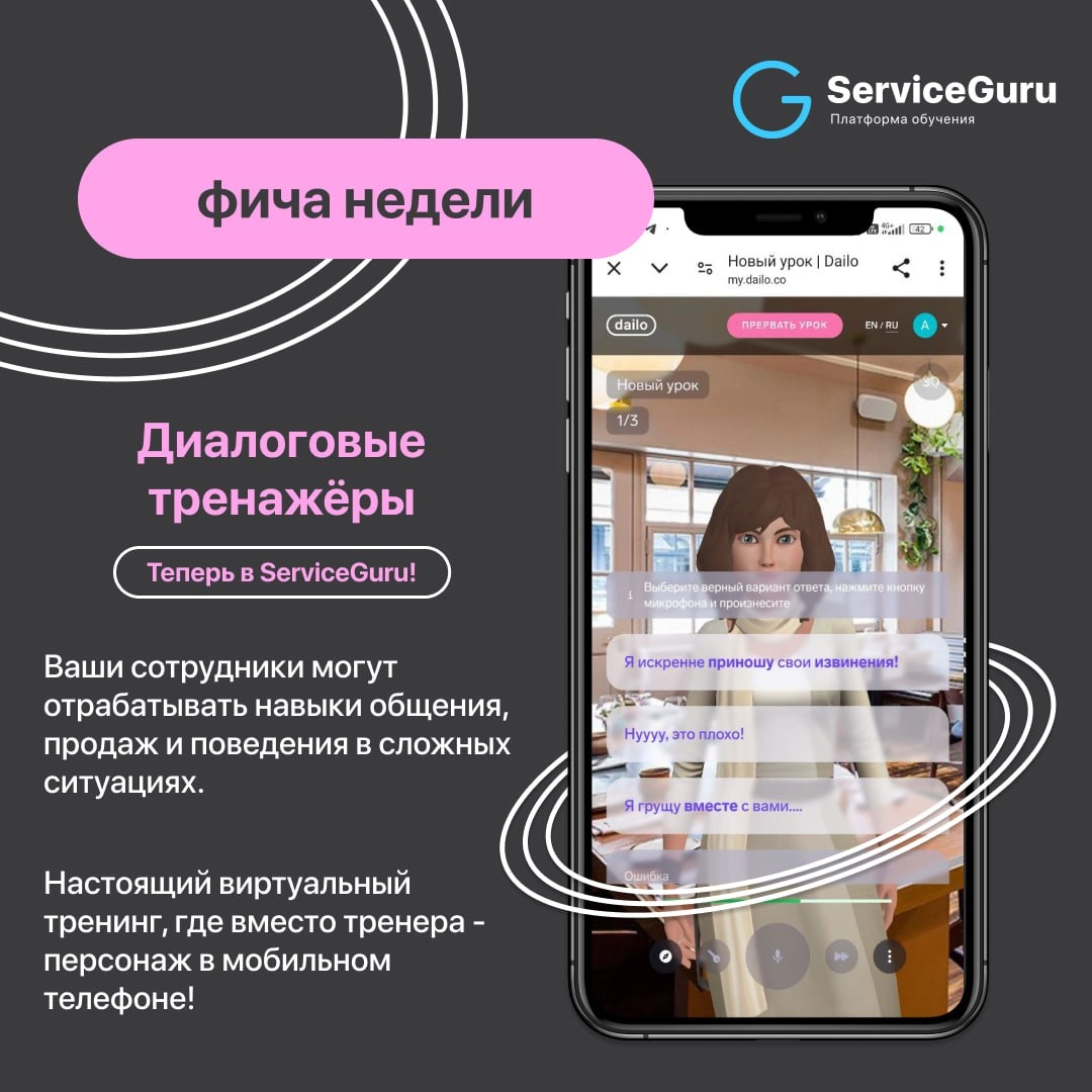 Фича недели: Диалоговые тренажёры 💙
Теперь в ServiceGuru! Ваши сотрудники могут отрабатывать навыки общения, продаж и поведения в сложных ситуациях | Сетка — новая социальная сеть от hh.ru