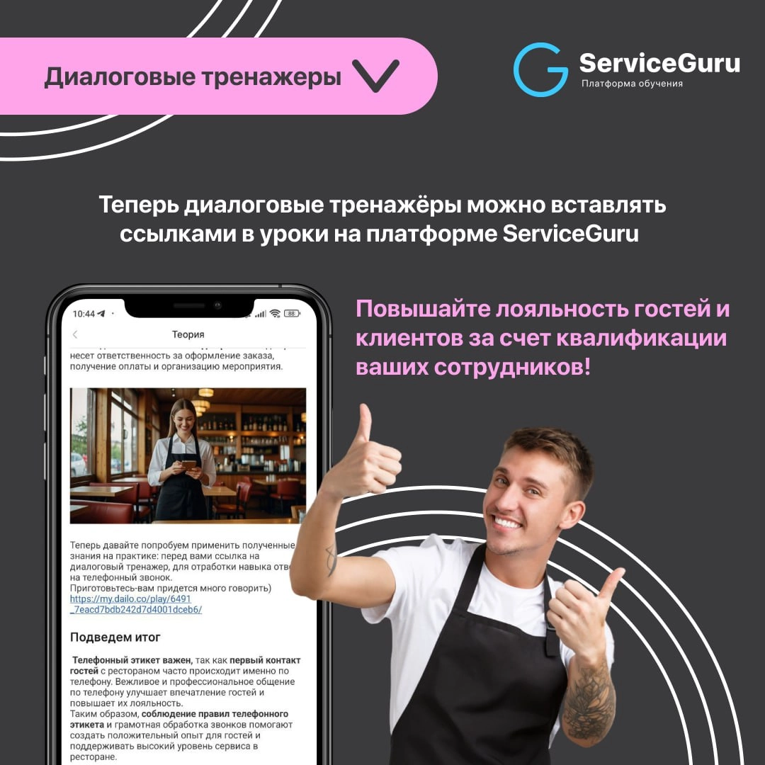 Фича недели: Диалоговые тренажёры 💙
Теперь в ServiceGuru! Ваши сотрудники могут отрабатывать навыки общения, продаж и поведения в сложных ситуациях | Сетка — новая социальная сеть от hh.ru