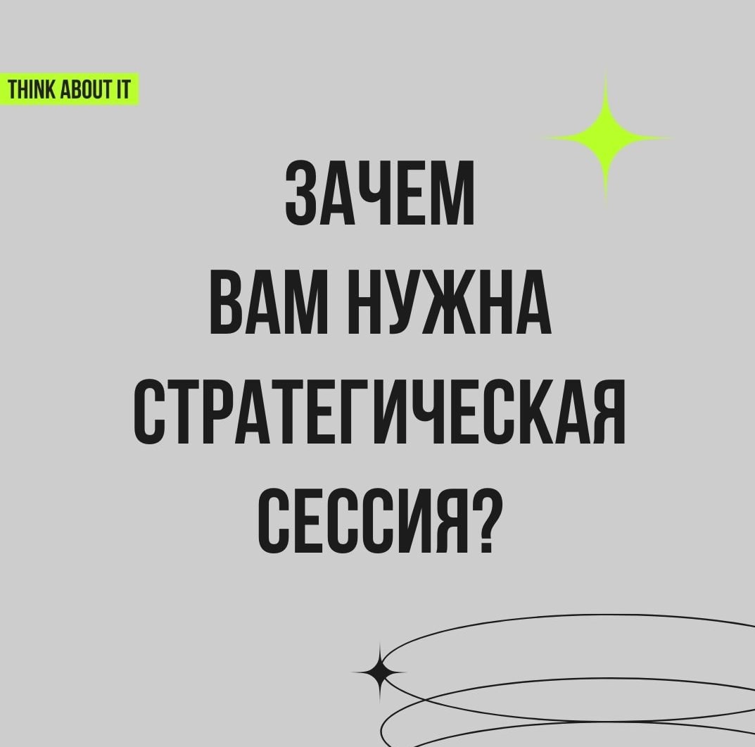 💚 Есть распространённое мнение, что стратегические сессии — это что-то далёкое, сложное и подходящее только для крупных корпораций с бесконечными бюджетами | Сетка — новая социальная сеть от hh.ru