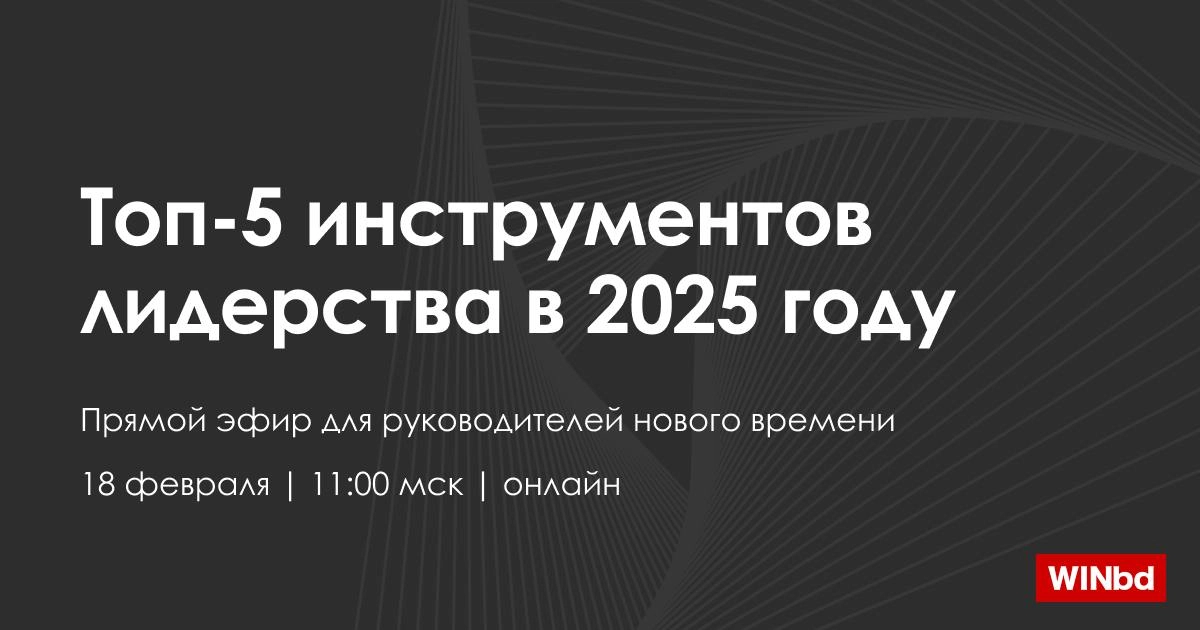 Как лидеру оставаться впереди в 2025 году  
Прямой эфир для руководителей нового времени | Сетка — новая социальная сеть от hh.ru