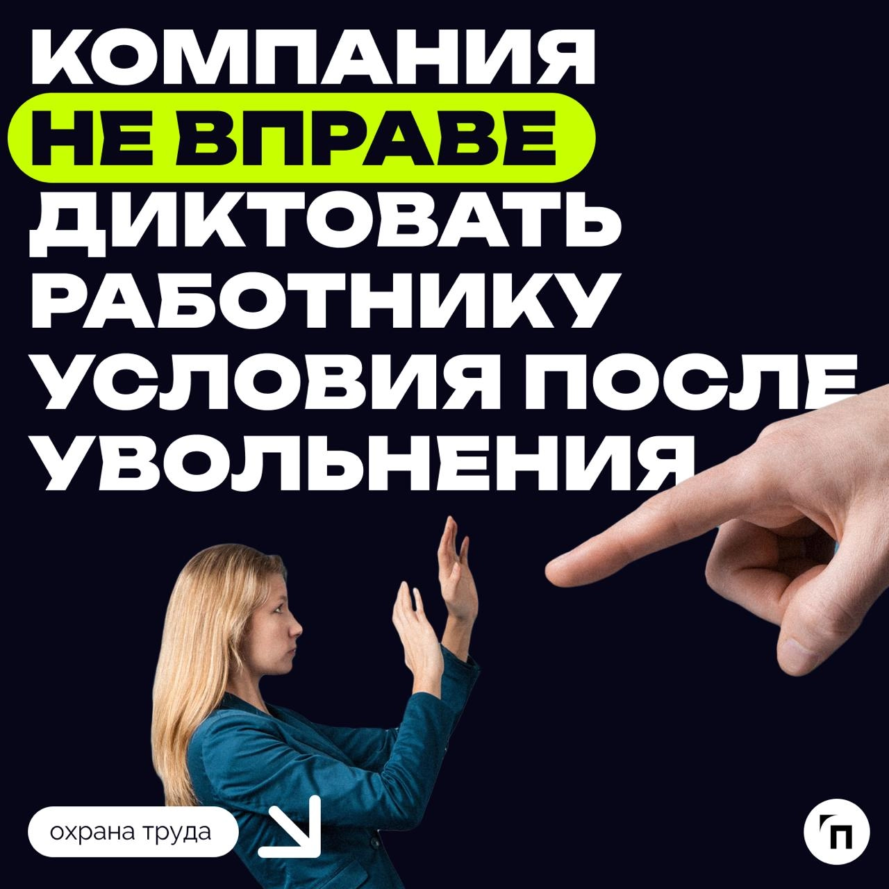 ❗️ Компания не вправе диктовать работнику условия после увольнения
Сотрудница компании обратилась за советом к экспертам по трудовому праву, чтобы узнать, должна ли она исполнять волю работодателя пос... | Сетка — новая социальная сеть от hh.ru
