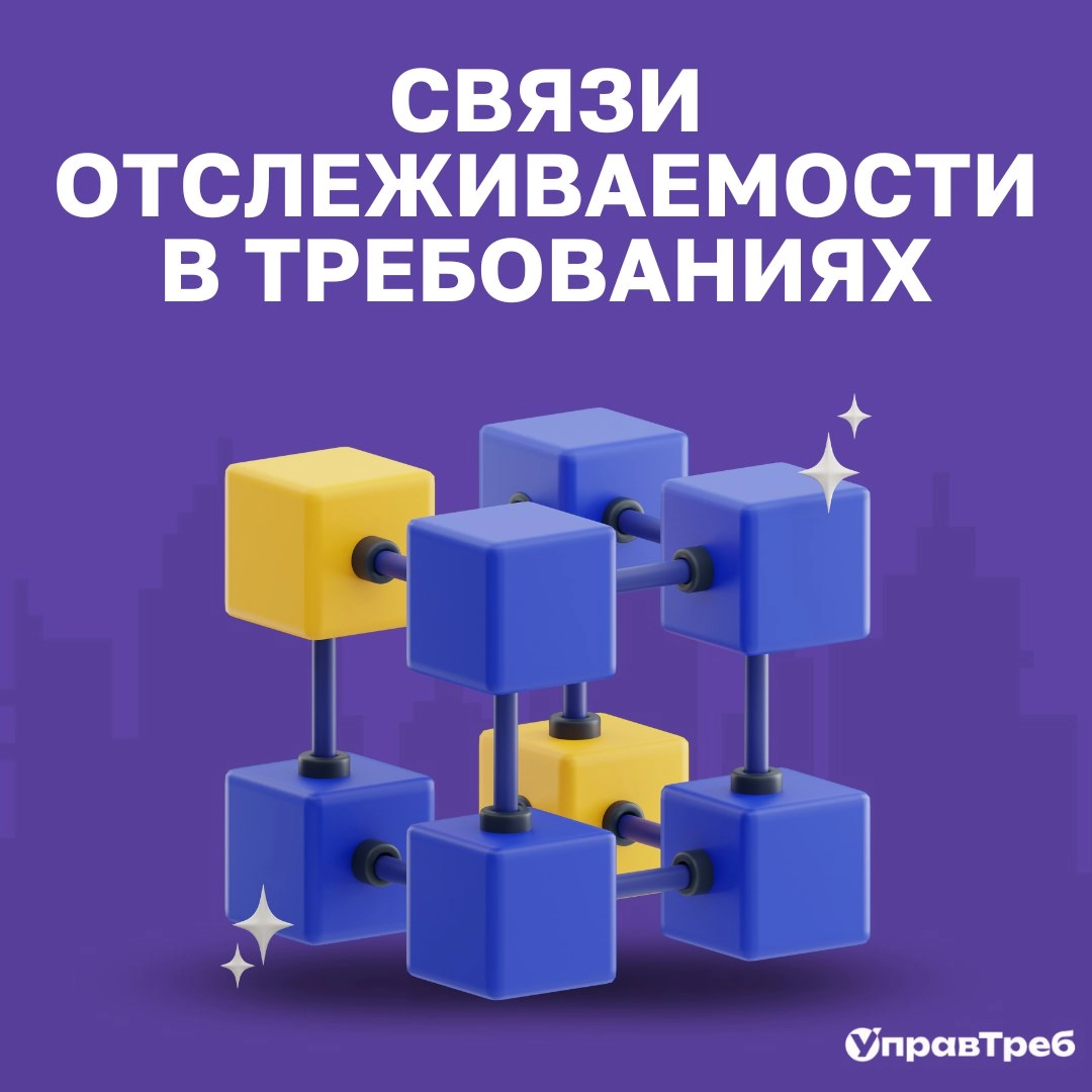 💡 Задумайтесь на минуту: отслеживаемость требований — это как карта, которая помогает вам не потеряться в огромном мире разработки | Сетка — новая социальная сеть от hh.ru