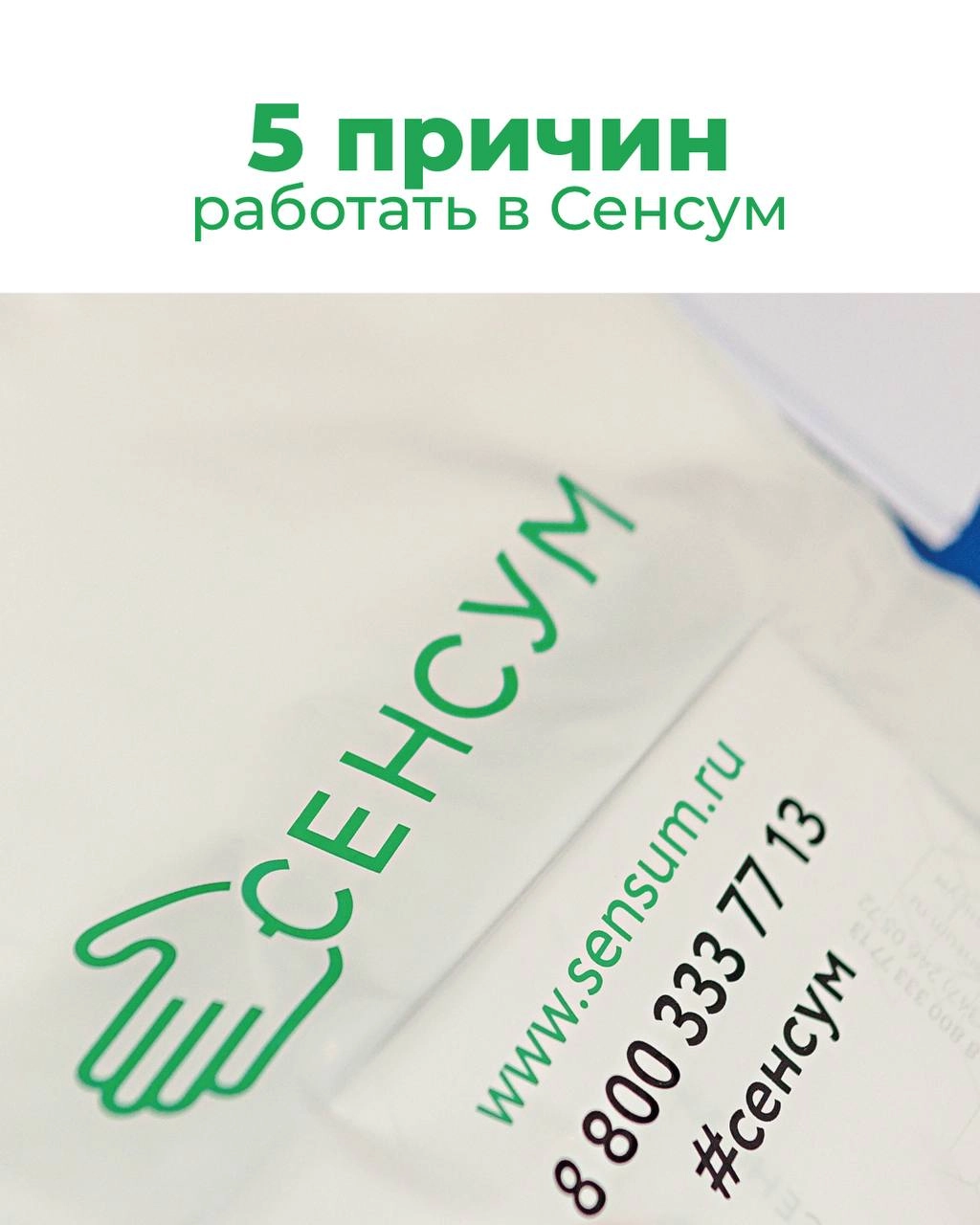 5 причин работать в Сенсум 👇🏻
1️⃣ Устройство по ТК 
Официальное трудоустройство. Полный соцпакет
2️⃣ Стабильная зарплата 
Мы понимаем, насколько важна стабильность для сотрудника | Сетка — новая социальная сеть от hh.ru