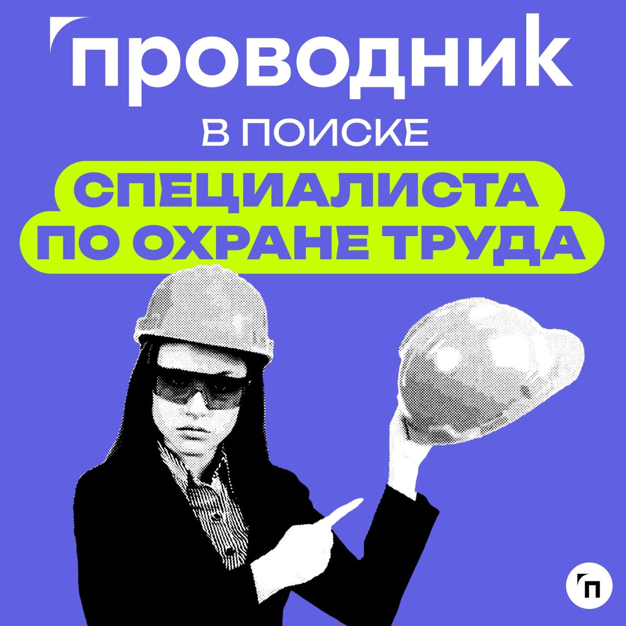 🔥 «Проводник» в поисках специалистов!
Компания ООО «Проводник» оказывает услуги для бизнеса в сфере охраны труда, экологии и техносферной безопасности | Сетка — новая социальная сеть от hh.ru