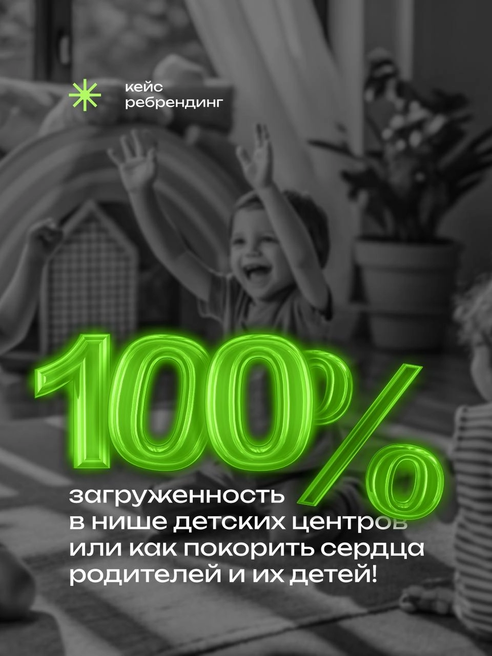 КЕЙС: Брендинг⠀
ЧУДО «Светлячки» 💫
⠀
Пример комплексного ребрендинга, в котором был проведен полный цикл создания сильного бренда
⠀Мы помогли им организовать 100% загруженность групп и повысить цены н... | Сетка — новая социальная сеть от hh.ru