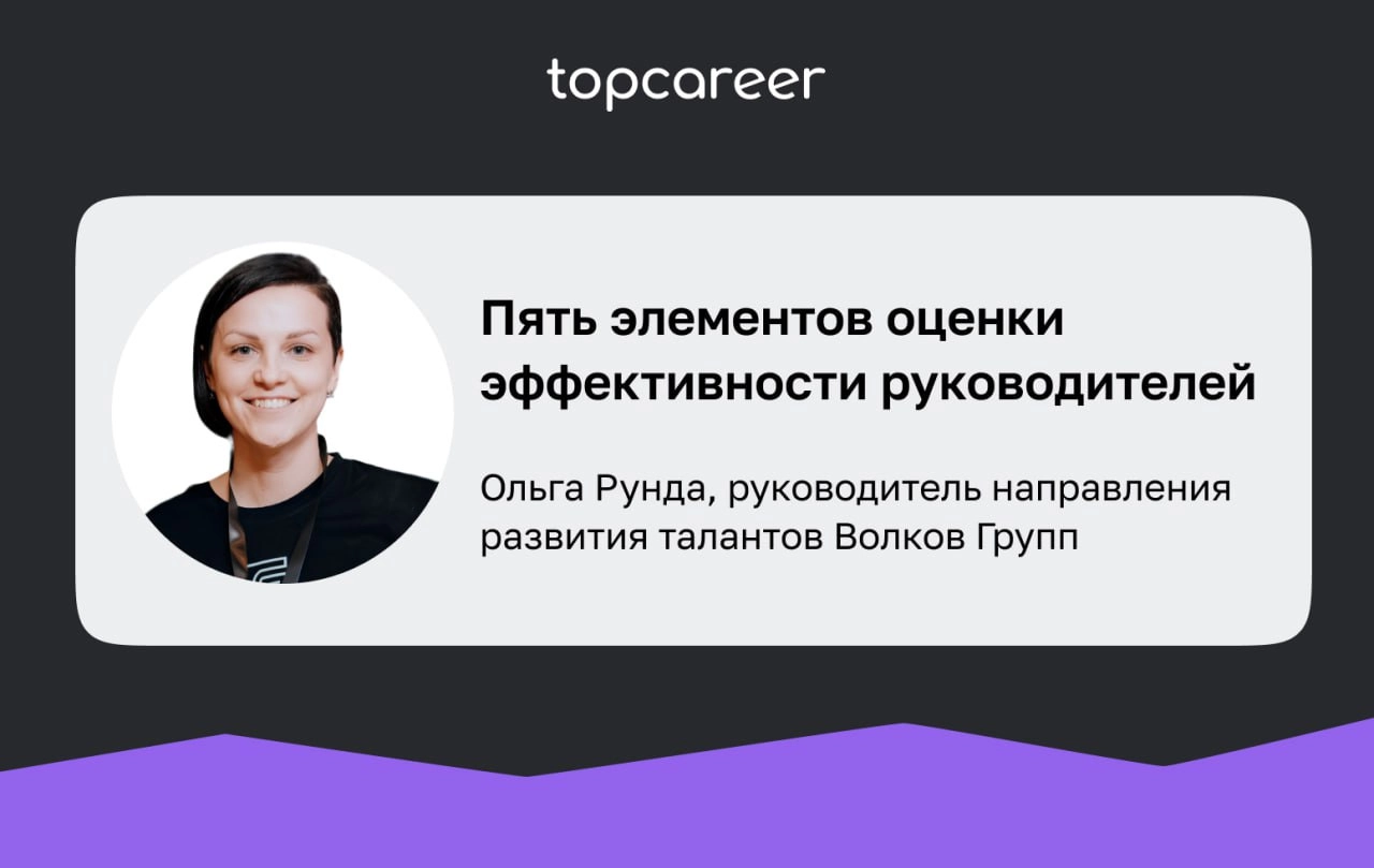 5 элементов оценки эффективности руководителей
Всё это демотивирует HR или он совмещает эту обязанность с другим функционалом, что в конечном счете оборачивается провалом | Сетка — новая социальная сеть от hh.ru