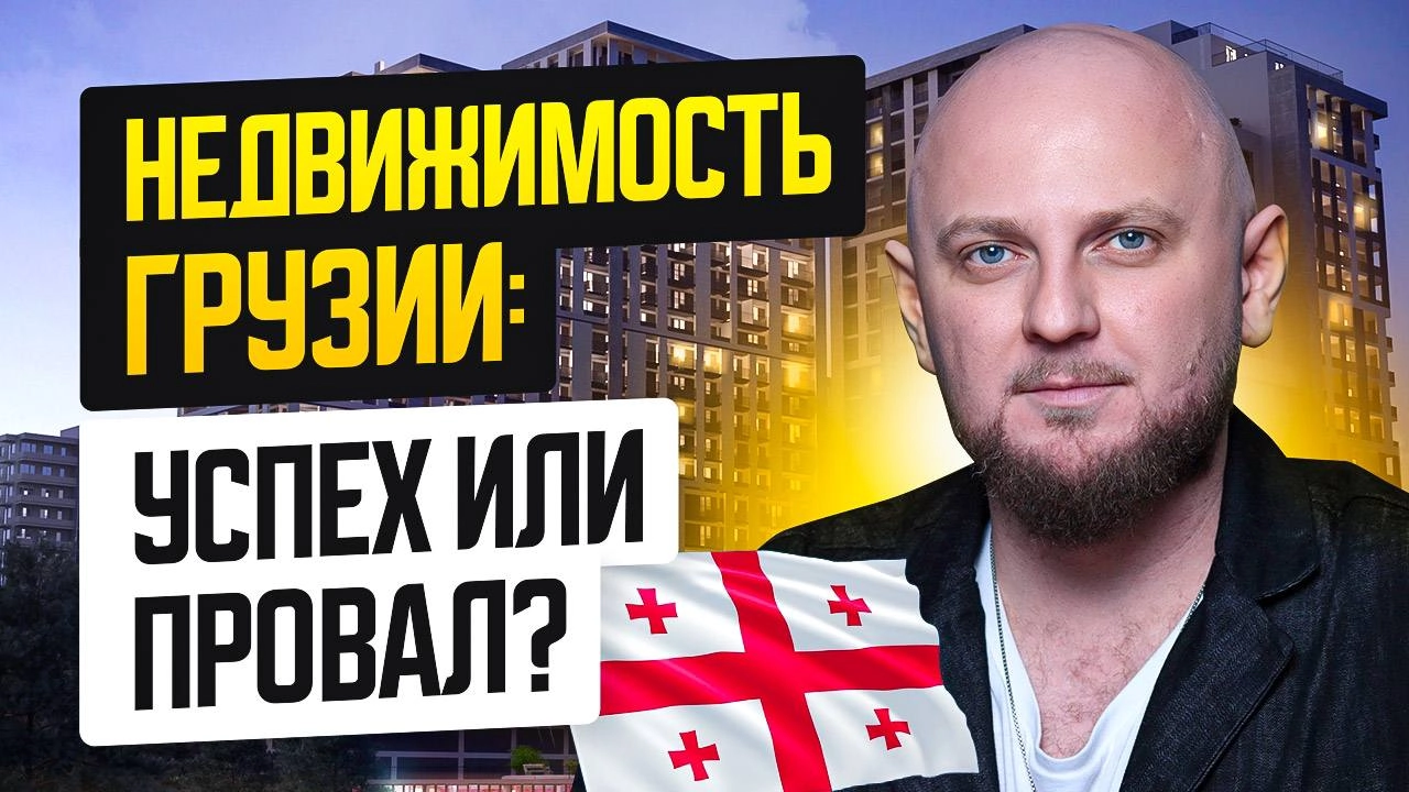 🎦🎦🎦🎦🎦🎦
Тренды рынка недвижимости Грузии на 2025 год 🇬🇪
📣 В 2024 году экономика страны продемонстрировала уверенный рост, а туристический сектор побил все рекорды: Грузию посетили 7,4 млн путешественни... | Сетка — новая социальная сеть от hh.ru