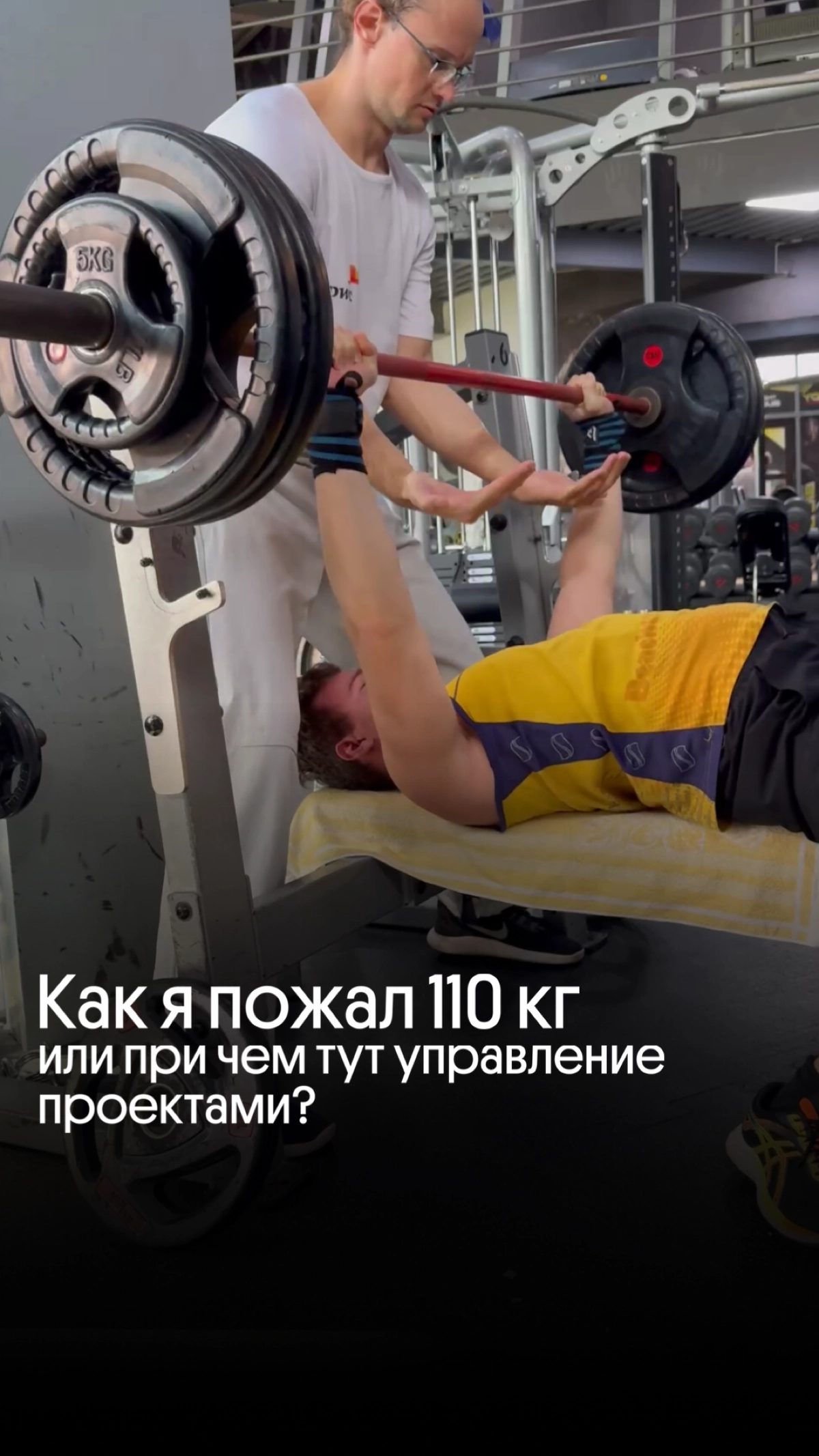 Как я пожал 110 кг и при чём тут управление проектами? | Сетка — новая социальная сеть от hh.ru