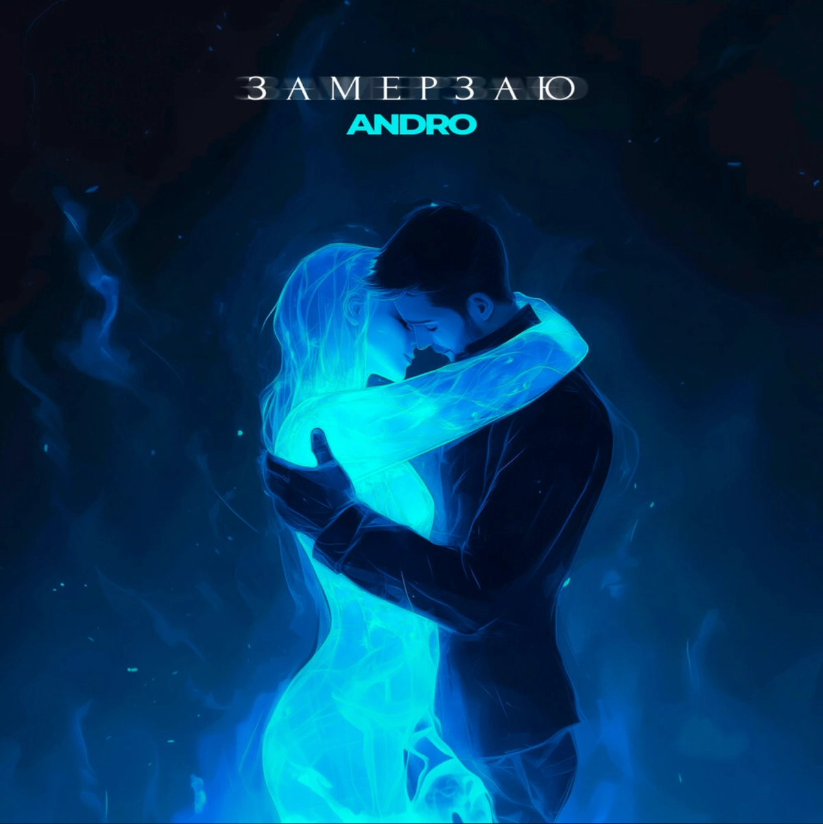 ANDRO - Замерзаю
https://music.yandex.ru/album/35179079/track/135615446?utmmedium=copylink
Заказать выступление ANDRO: t.me/mikebasanin | Сетка — новая социальная сеть от hh.ru