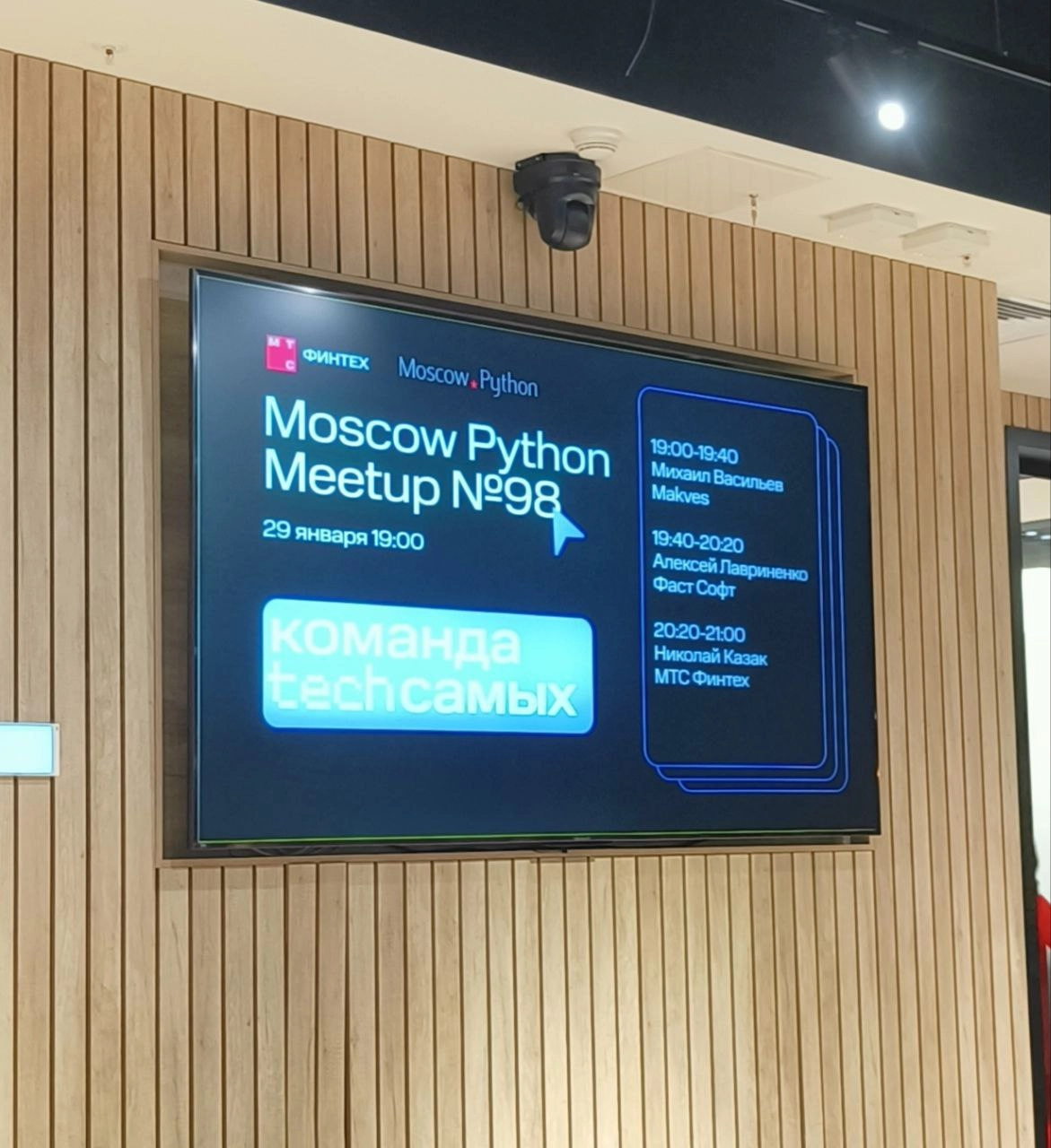 Посетил тут Moscow Python №98. В этот раз он проходил в том же здании, где находится штаб-квартира МТС-Банка. Жалко, что не было экскурсии в сам офис — всех сразу посадили в зал для конференций | Сетка — новая социальная сеть от hh.ru