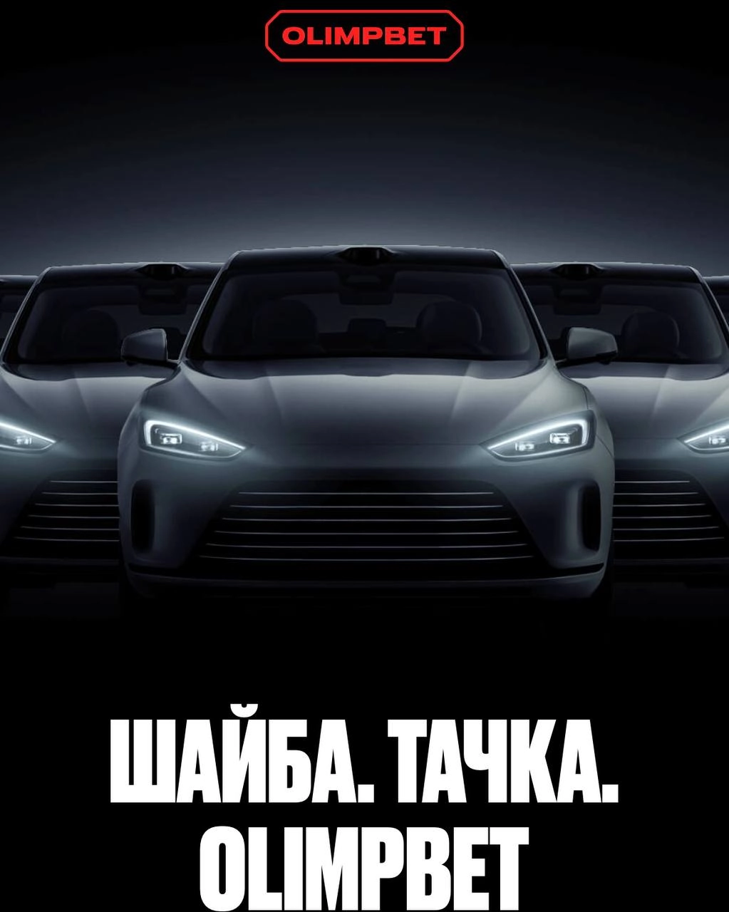🚘 Olimpbet разыгрывает 8 авто на стадионах!
БК запустила масштабную акцию с лояльными условиями.
В зачет идут ставки на хоккей с кэфом от 1 | Сетка — новая социальная сеть от hh.ru
