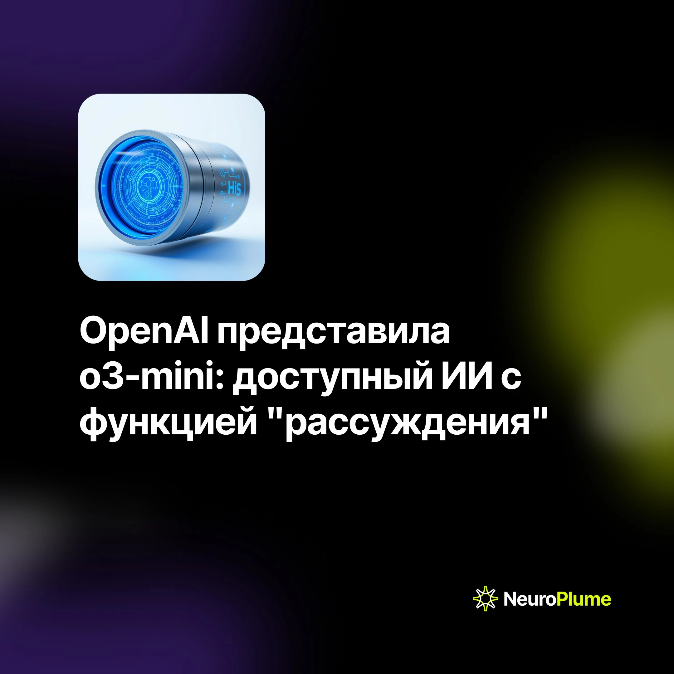 💡 OpenAI представила o3-mini: доступный ИИ с функцией "рассуждения"
OpenAI запустила новую языковую модель o3-mini, отличающуюся улучшенной способностью к аналитическому мышлению и доступной ценой | Сетка — новая социальная сеть от hh.ru