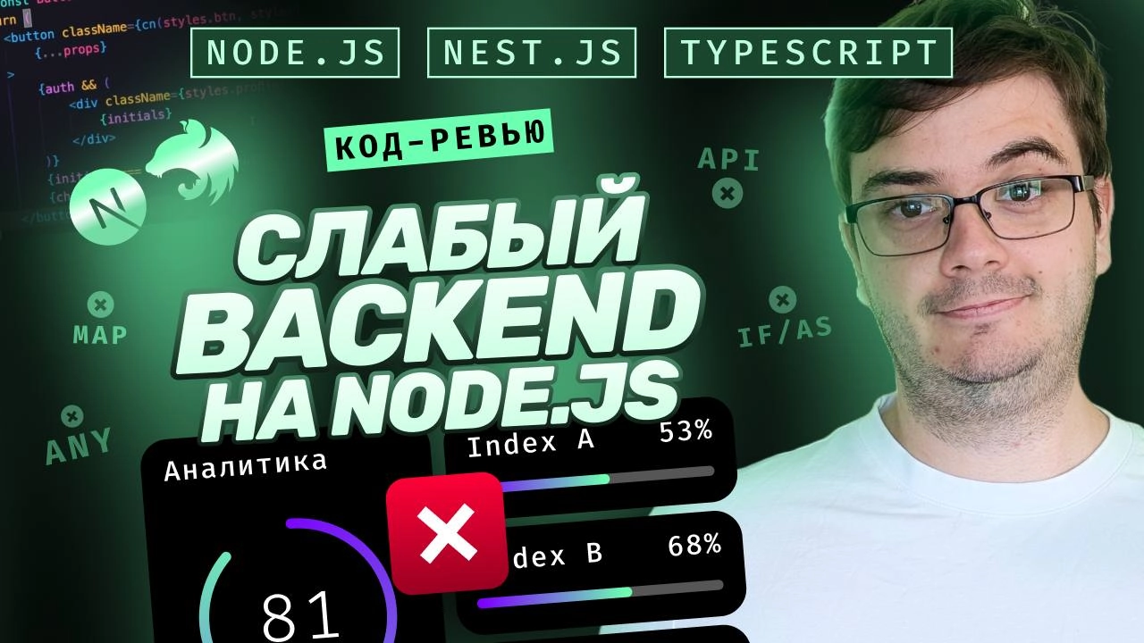 #видео Код-ревью. Слабый backend на Node.js & Nest.js. 7 ошибок. Работа с Typescript
В этом видео разберем backend сервиса аналитики на Node.js & Nest | Сетка — новая социальная сеть от hh.ru