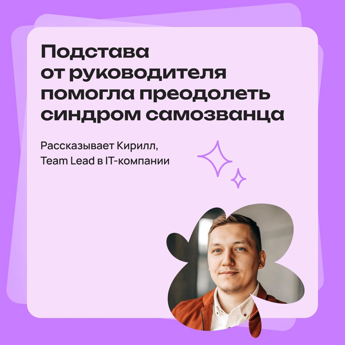 Подстава от начальника помогла преодолеть синдром самозванца | Сетка — новая социальная сеть от hh.ru