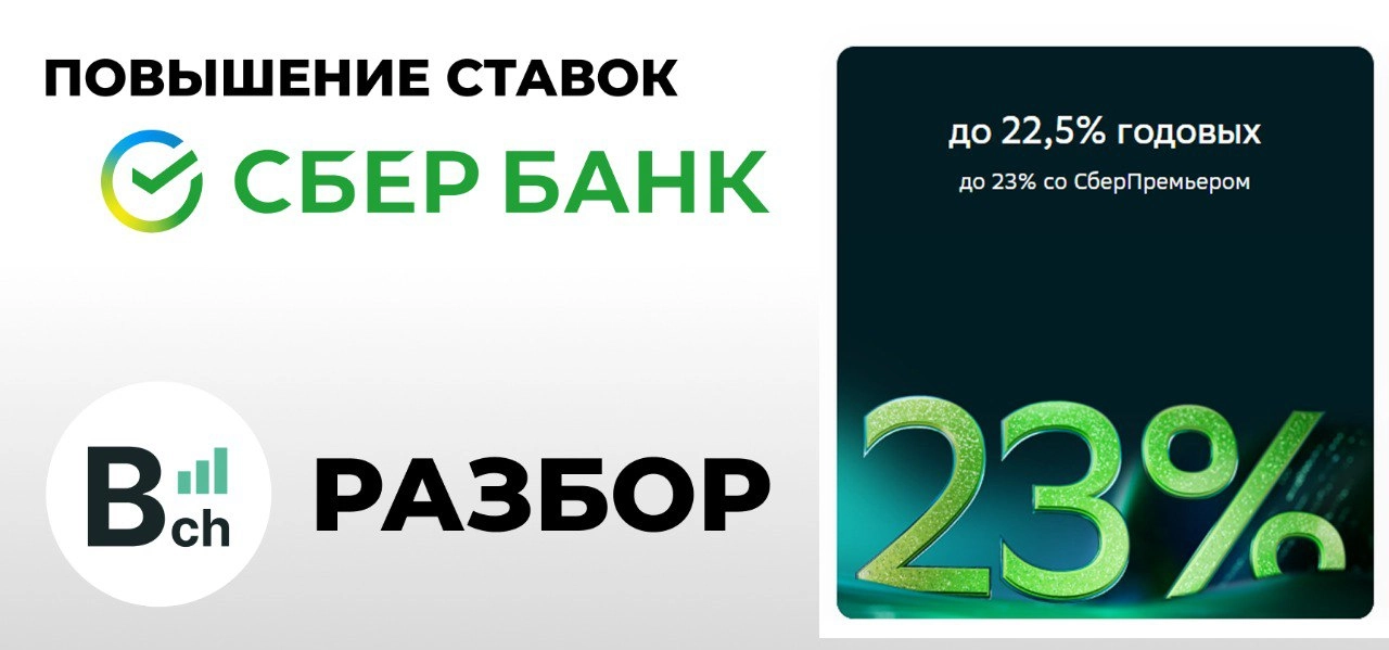 С 1 февраля 2025 года Сбербанк поднял ставки по вкладу «Лучший %». 
Однако клиенты, зашедшие в приложение «Сбербанк Онлайн», не заметили изменений. Это связано с особенностью депозита | Сетка — новая социальная сеть от hh.ru