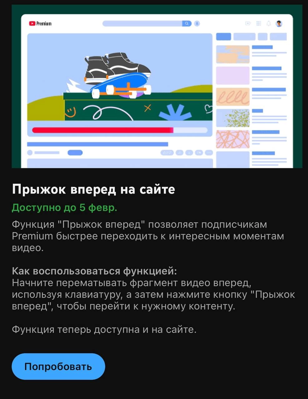Антон YouTube начал тестировать новые функции для подписчиков YouTube Premium.
— Прыжок вперед позволяетперейти к интересному отрывку видео нажав специальную кнопку | Сетка — новая социальная сеть от hh.ru