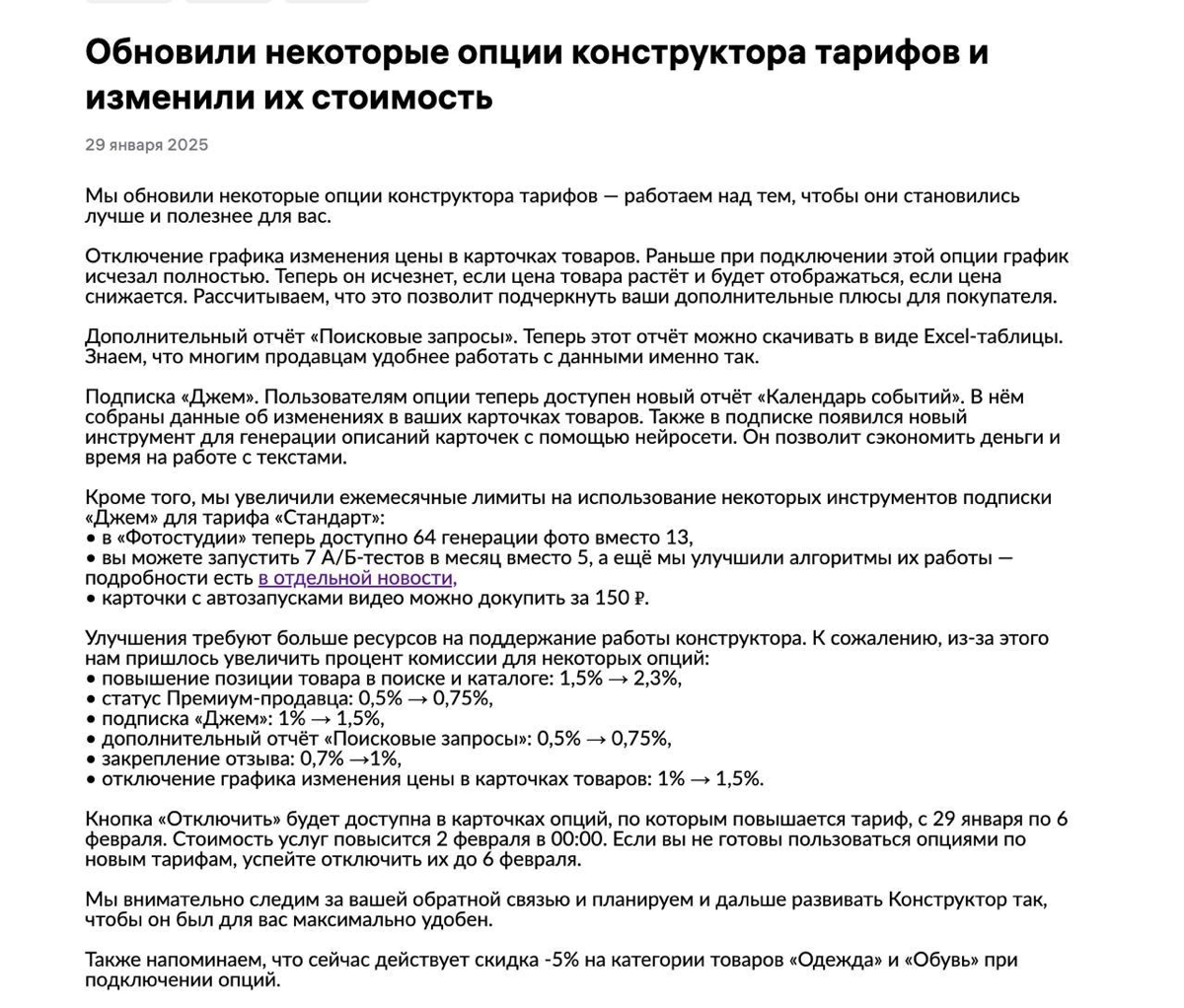 ❗️НОВОСТИ WB
Внимание! WILDBERRIES повышает цены в конструкторе тарифов! Если вы не готовы пользоваться опциями по новым тарифам, успейте отключить их до 6 февраля | Сетка — социальная сеть от hh.ru