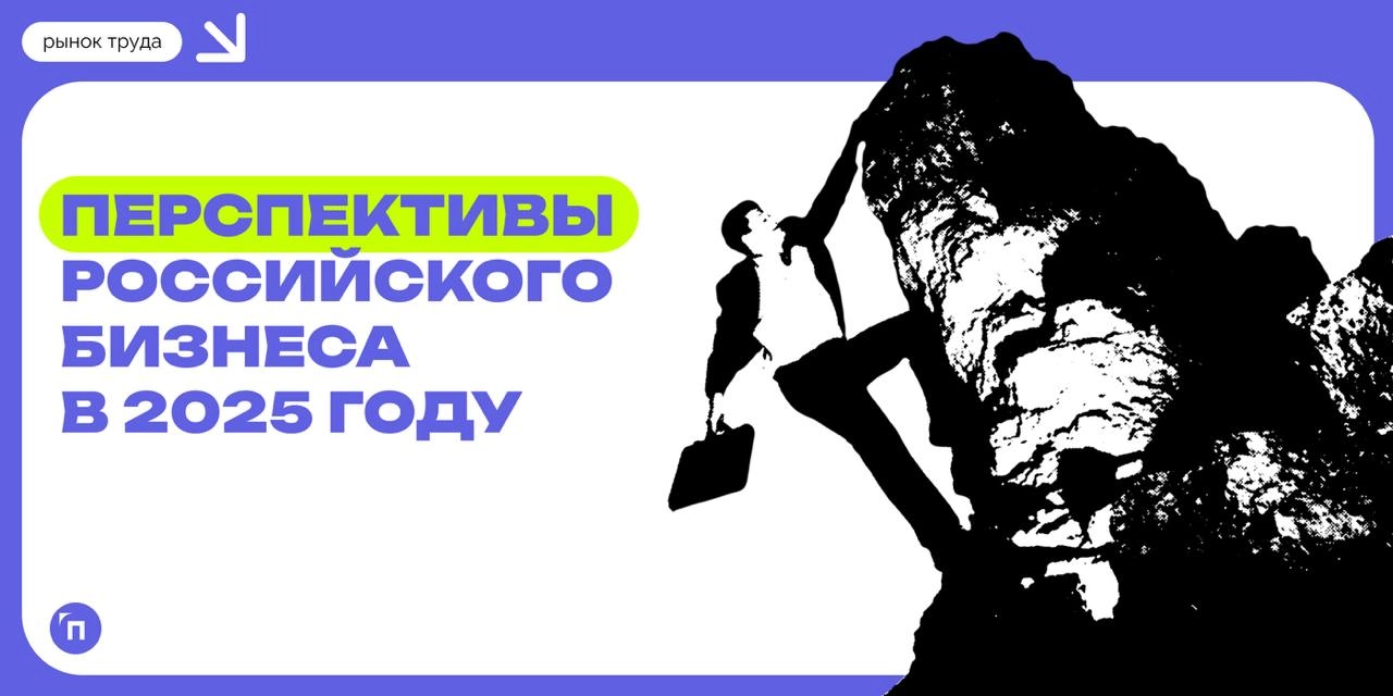 📊 Российский бизнес оптимистично оценил свои перспективы в 2025 году
Аналитики HeadHunter выяснили, что только четверть российских компаний негативно оценивает свое положение на рынке в 2025 году, про... | Сетка — новая социальная сеть от hh.ru