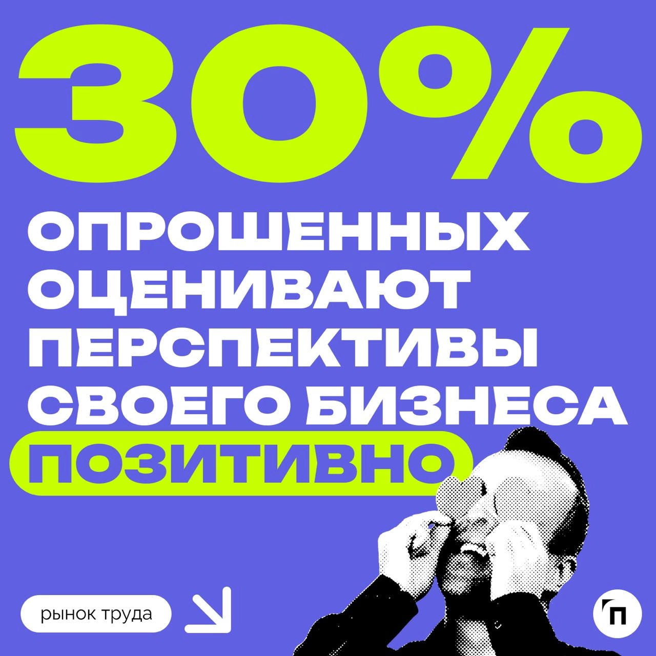 📊 Российский бизнес оптимистично оценил свои перспективы в 2025 году
Аналитики HeadHunter выяснили, что только четверть российских компаний негативно оценивает свое положение на рынке в 2025 году, про... | Сетка — новая социальная сеть от hh.ru