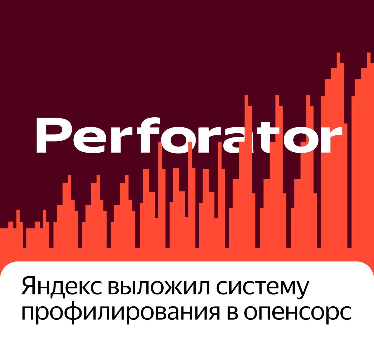 Perforator: новая система непрерывного профилирования теперь в опенсорсе.
Каждый раз, когда меня слегка накрывает пессимизм на тему open source, вселенная вытаскивает новую карту | Сетка — новая социальная сеть от hh.ru