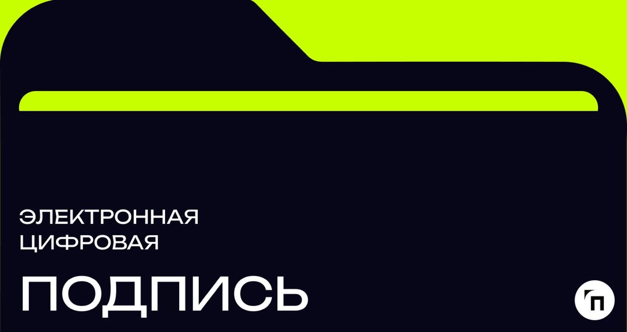 ❇️ Электронная цифровая подпись
Электронная цифровая подпись (ЭЦП) — это криптографический механизм, который обеспечивает безопасность и подлинность электронных документов | Сетка — новая социальная сеть от hh.ru