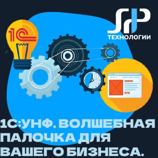 1С УНФ: Волшебная палочка для вашего бизнеса 🪄✨ | Сетка — новая социальная сеть от hh.ru