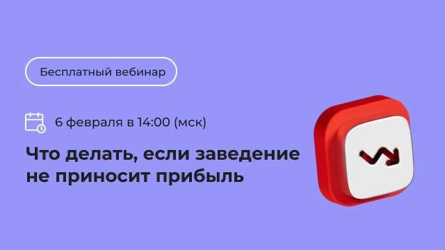 90% заведений общепита закрываются в первый год работы 🤸‍♀️ 
Надо что-то с этим делать! Даже если концепция не очень удачная, ее всегда можно изменить — как и внутренние процессы заведения (чтобы не п... | Сетка — новая социальная сеть от hh.ru