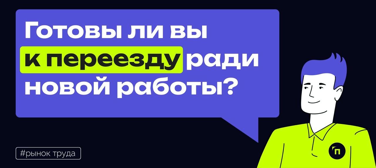 Коллеги, готовы ли вы к переезду ради новой работы? Просим принять участие в голосовании 🗳 | Сетка — новая социальная сеть от hh.ru