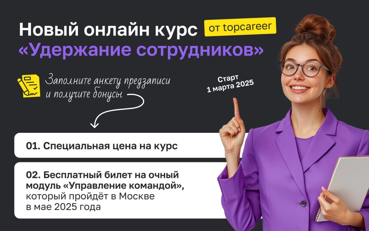 🥧 Осторожно! С пылу, с жару — NEW курс
Коллеги, мы рады сообщить, что у нас открывается новый курс — Удержание сотрудников. Подробнее с программой курса можно ознакомиться по ссылке | Сетка — новая социальная сеть от hh.ru