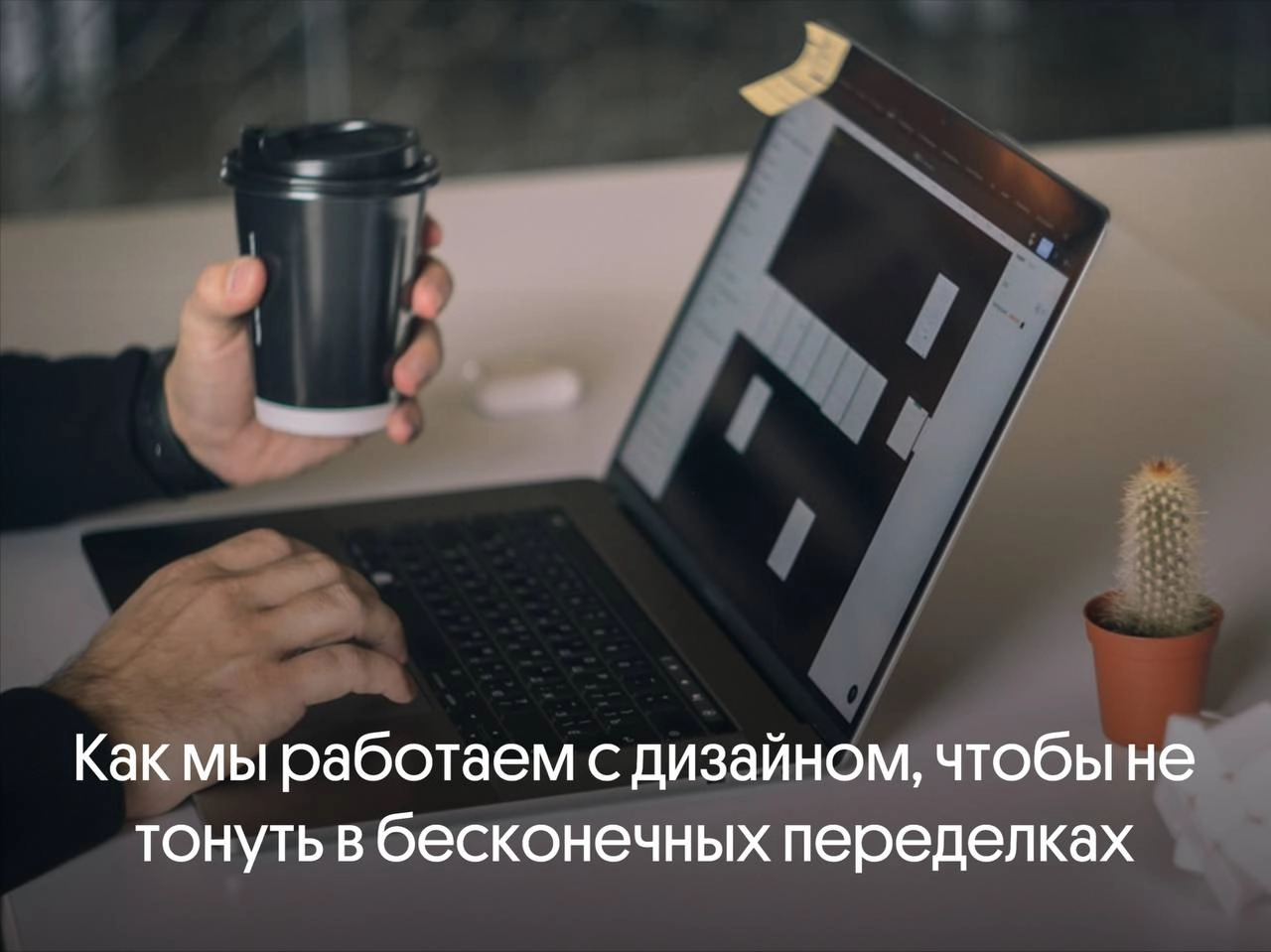 Как мы работаем с дизайном, чтобы не тонуть в бесконечных переделках 🚀
Дизайн – это не всегда вопрос про «сделать красиво», это в первую очередь про системный процесс, в котором должны участвовать не ... | Сетка — новая социальная сеть от hh.ru