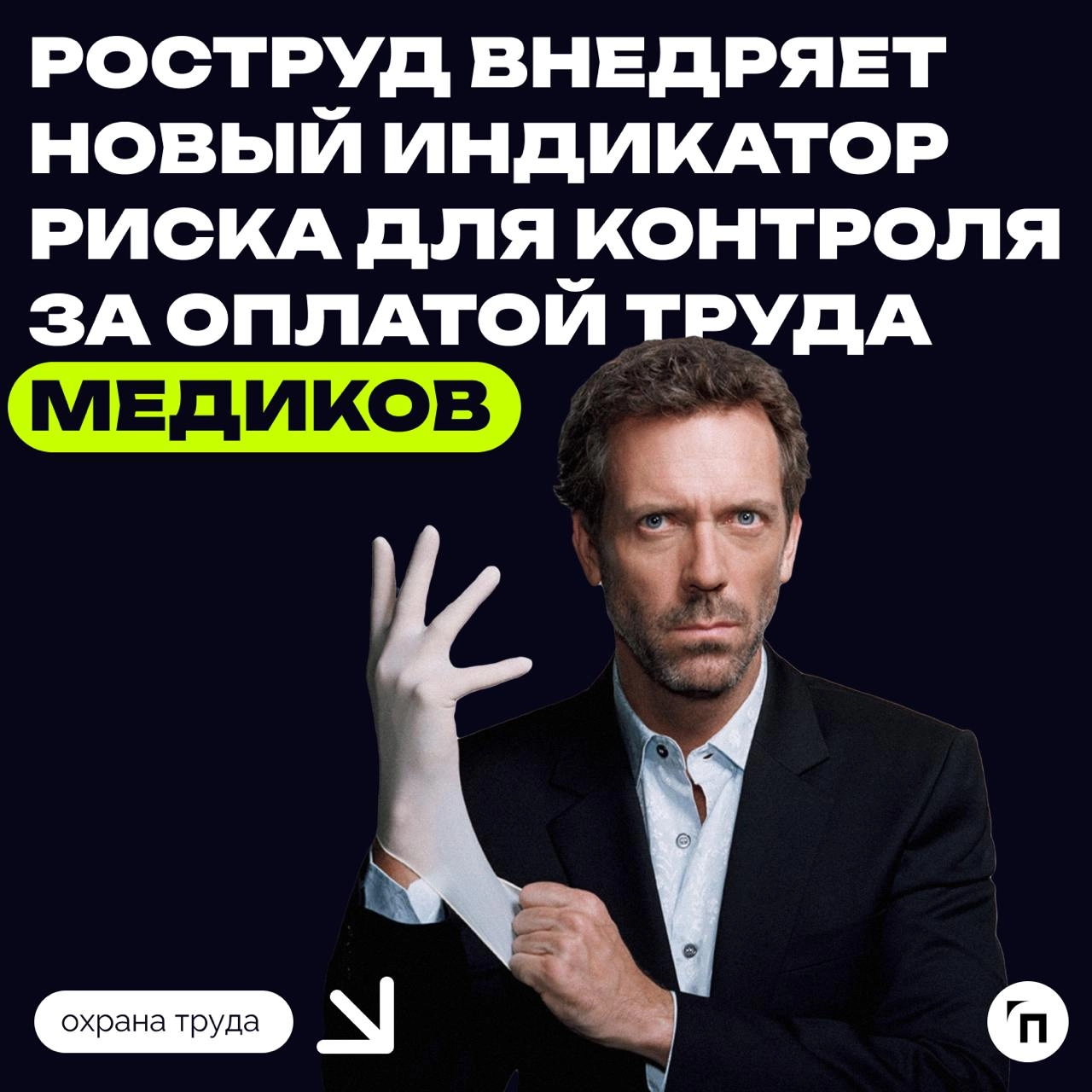 ⚡️ Роструд внедряет новый индикатор риска для контроля за оплатой труда медиков
В этом году Роструд запускает новый индикатор риска, который поможет своевременно выявлять снижение уровня оплаты труда ... | Сетка — новая социальная сеть от hh.ru