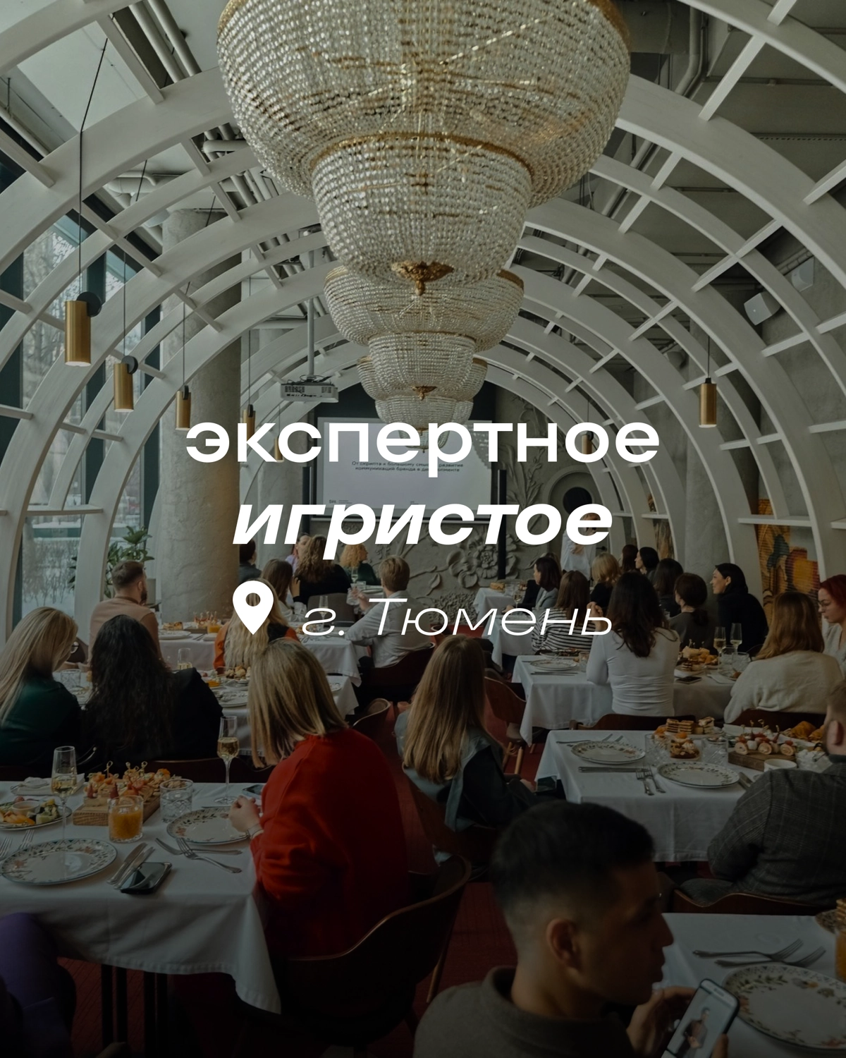 💥 Экспертное игристое от SmartHeart. Тюмень. Как это было. | Сетка — новая социальная сеть от hh.ru