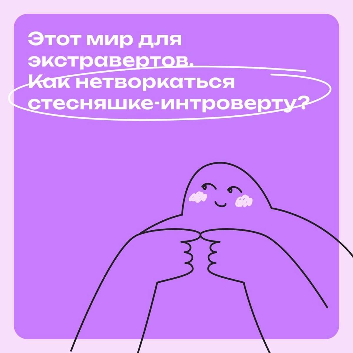 Этот мир для экстравертов. Как нетворкаться интроверту? | Сетка — новая социальная сеть от hh.ru