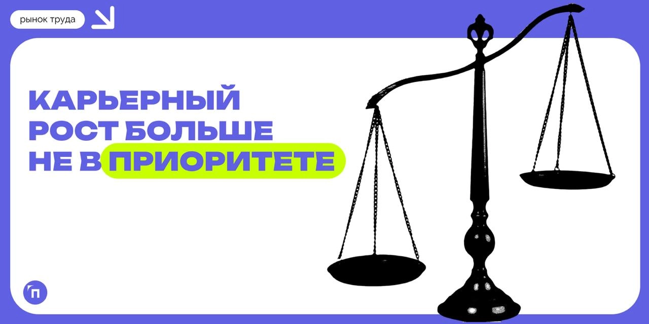 📊 Карьерный рост больше не в приоритете: что на самом деле важно для молодых специалистов?
Молодые специалисты больше не гонятся за быстрым карьерным ростом — один из главных приоритетов теперь стабил... | Сетка — новая социальная сеть от hh.ru