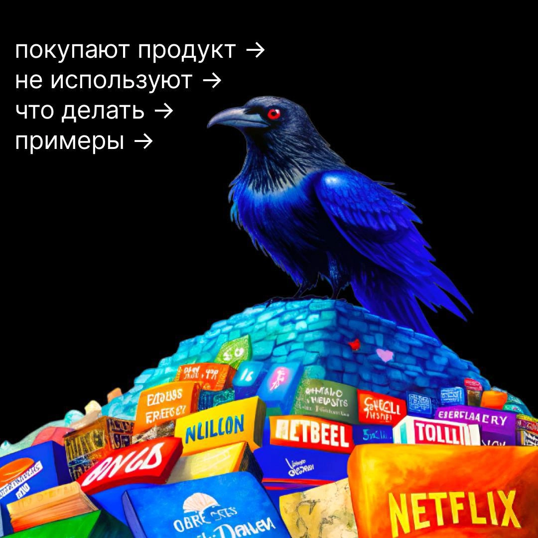 🗑 Почему люди платят, но не пользуются продуктом? Разбираем реальные причины и решения 
Вы запустили продукт, продажи пошли, клиенты оплатили подписку… 
А потом – тишина | Сетка — новая социальная сеть от hh.ru