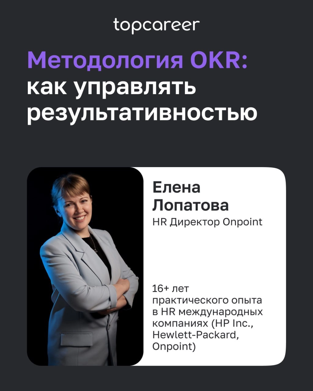 Как управлять результативностью: методология OKR 
Если ваши сотрудники не понимают, зачем выполнять ту или иную задачу, раздражаются из-за дел «не своего уровня» или новый человек в команде не понимае... | Сетка — новая социальная сеть от hh.ru